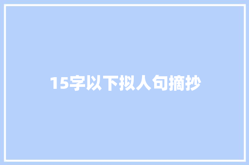 15字以下拟人句摘抄