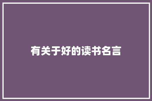 有关于好的读书名言 申请书范文