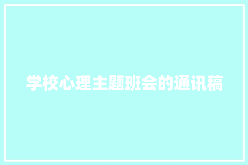 学校心理主题班会的通讯稿