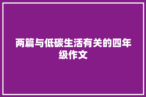 两篇与低碳生活有关的四年级作文