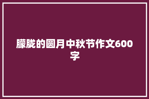 朦胧的圆月中秋节作文600字