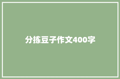 分拣豆子作文400字