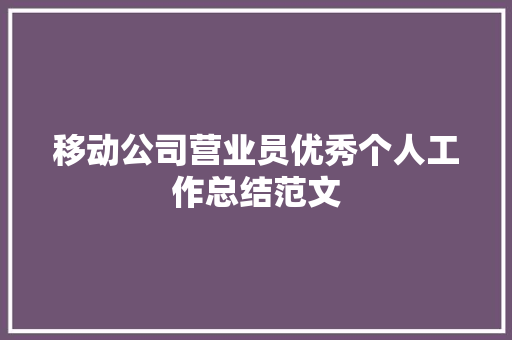 移动公司营业员优秀个人工作总结范文 商务邮件范文