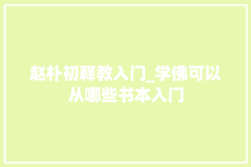 赵朴初释教入门_学佛可以从哪些书本入门