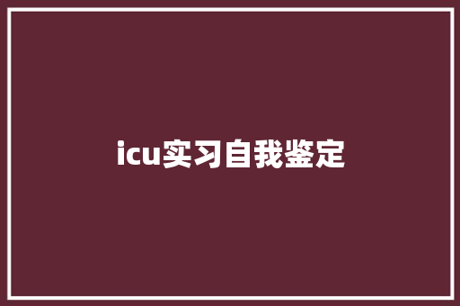 icu实习自我鉴定