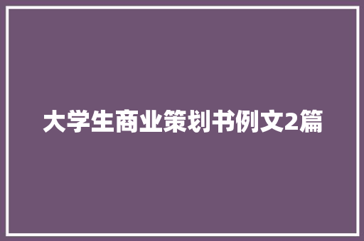 大学生商业策划书例文2篇