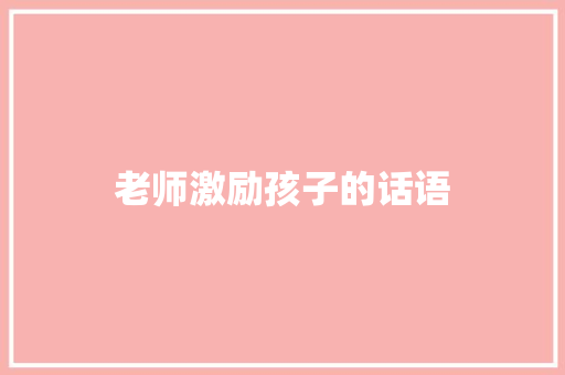 老师激励孩子的话语