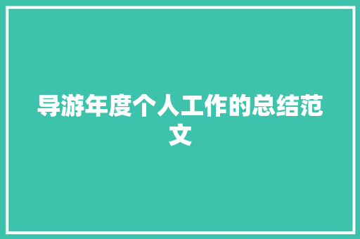 导游年度个人工作的总结范文