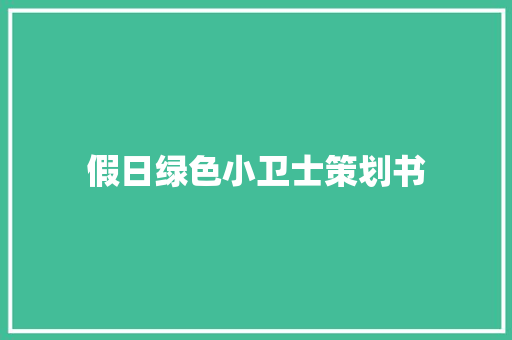 假日绿色小卫士策划书 申请书范文