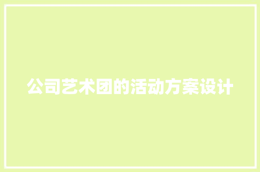 公司艺术团的活动方案设计