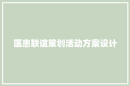 医患联谊策划活动方案设计 申请书范文