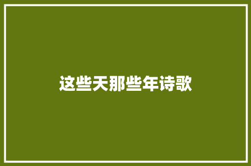 这些天那些年诗歌