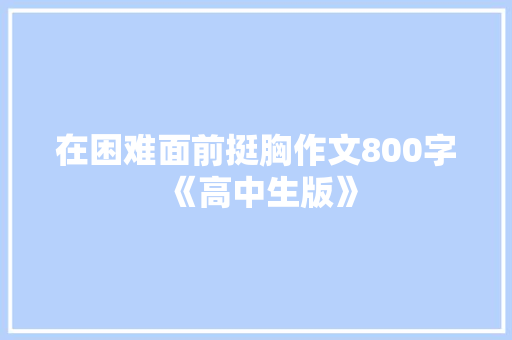 在困难面前挺胸作文800字《高中生版》