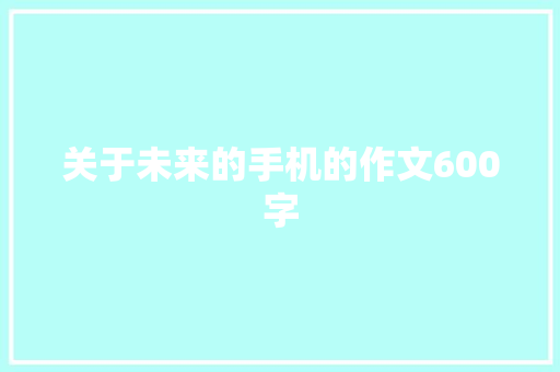 关于未来的手机的作文600字