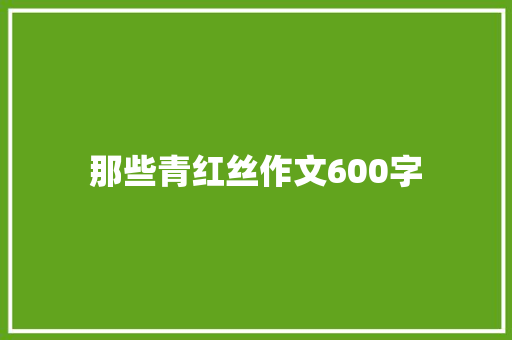 那些青红丝作文600字