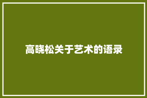 高晓松关于艺术的语录