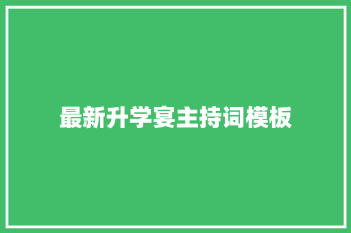 最新升学宴主持词模板 求职信范文