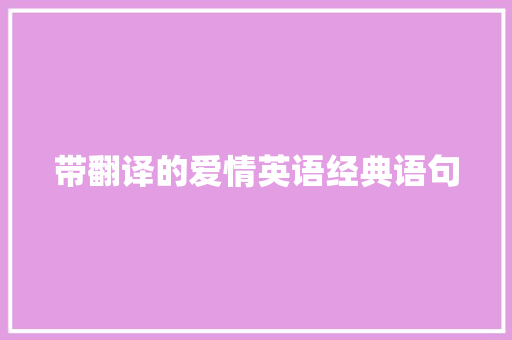 带翻译的爱情英语经典语句 报告范文