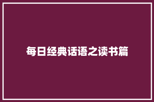 每日经典话语之读书篇