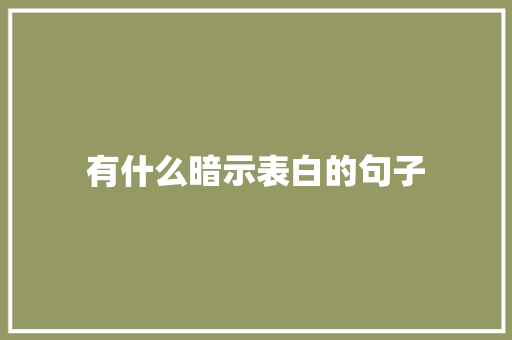 有什么暗示表白的句子 学术范文