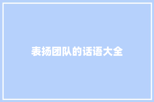 表扬团队的话语大全 生活范文