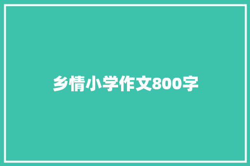 乡情小学作文800字