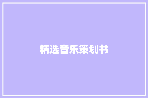 精选音乐策划书