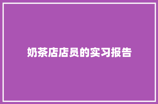 奶茶店店员的实习报告