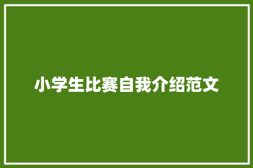 小学生比赛自我介绍范文