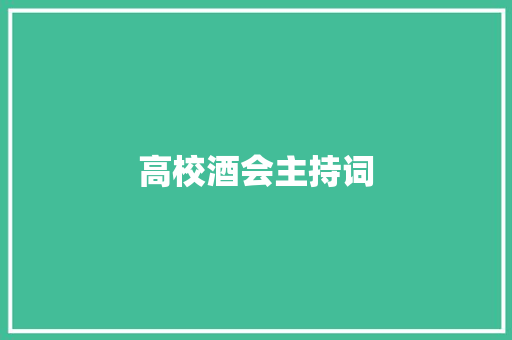 高校酒会主持词