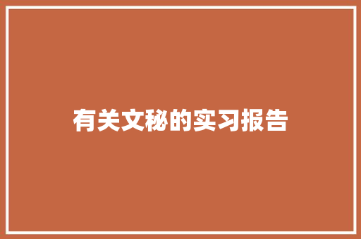 有关文秘的实习报告 生活范文