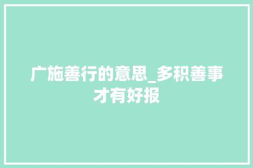 广施善行的意思_多积善事才有好报