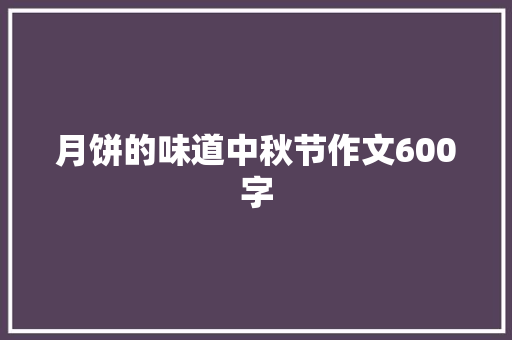 月饼的味道中秋节作文600字