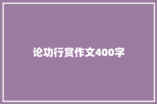 论功行赏作文400字