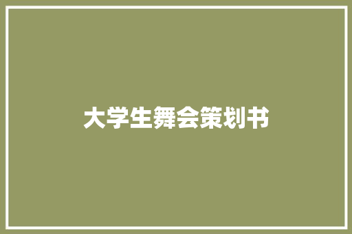 大学生舞会策划书