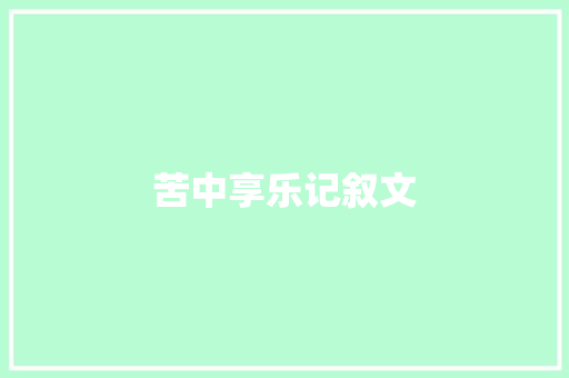 苦中享乐记叙文