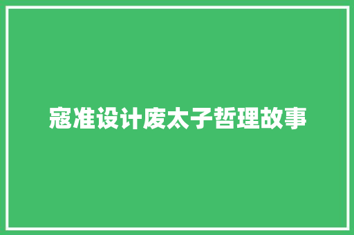 寇准设计废太子哲理故事