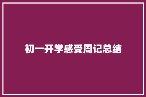 初一开学感受周记总结 生活范文