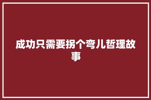 成功只需要拐个弯儿哲理故事