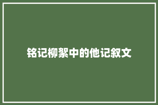 铭记柳絮中的他记叙文