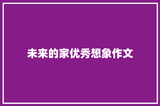 未来的家优秀想象作文