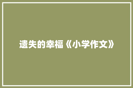 遗失的幸福《小学作文》 学术范文