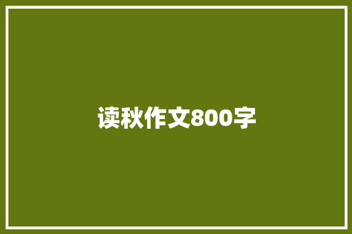 读秋作文800字