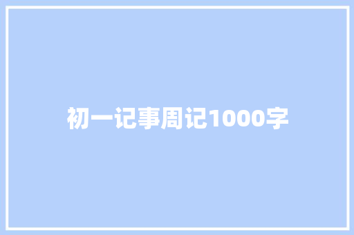 初一记事周记1000字