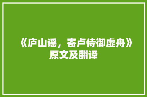 《庐山谣，寄卢侍御虚舟》原文及翻译