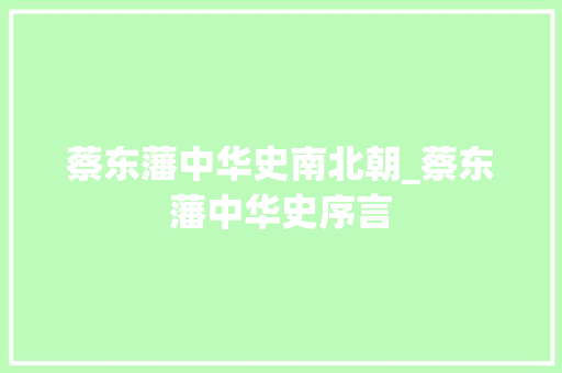 蔡东藩中华史南北朝_蔡东藩中华史序言