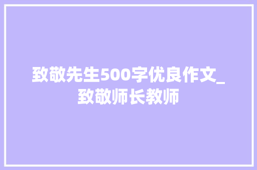 致敬先生500字优良作文_致敬师长教师