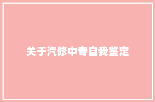 关于汽修中专自我鉴定 书信范文