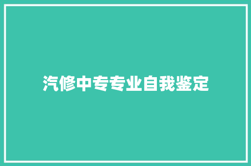 汽修中专专业自我鉴定 申请书范文