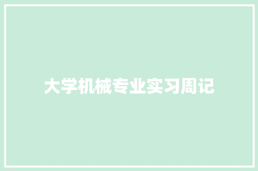 大学机械专业实习周记